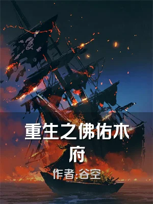 重生之佛佑木府