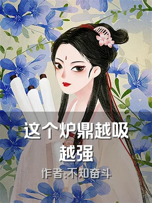 这个炉鼎越吸越强