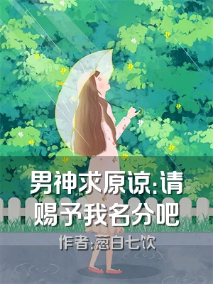 男神求原谅：请赐予我名分吧