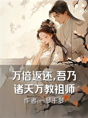 万倍返还，吾乃诸天万教祖师