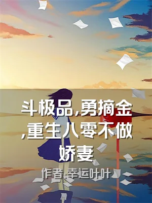 斗极品，勇摘金，重生八零不做娇妻
