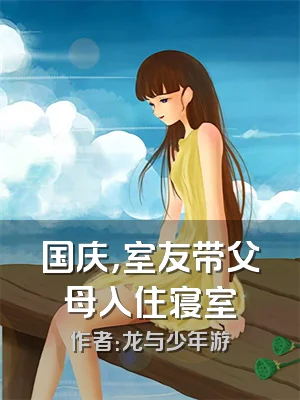 国庆，室友带父母入住寝室