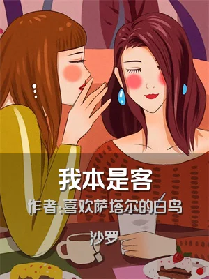 我本是客