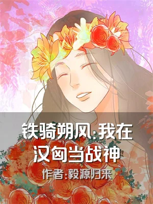 铁骑朔风：我在汉匈当战神
