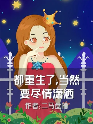 都重生了，当然要尽情潇洒