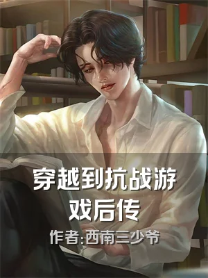 穿越到抗战游戏后传