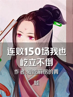 连败150场我也屹立不倒