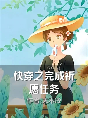 快穿之完成祈愿任务