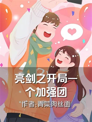 亮剑之开局一个加强团