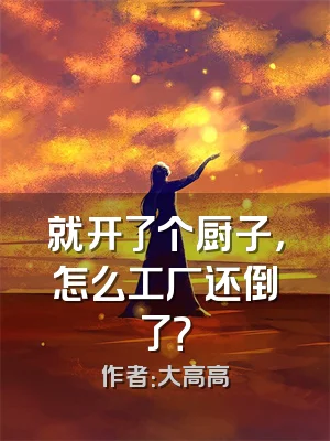 就开了个厨子，怎么工厂还倒了？