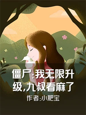 僵尸：我无限升级，九叔看麻了