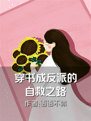 穿书成反派的自救之路
