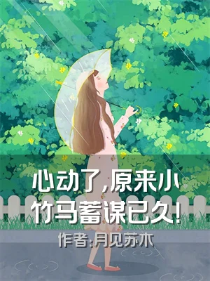 心动了，原来小竹马蓄谋已久！