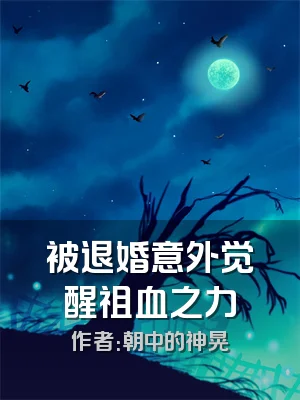 被退婚意外觉醒祖血之力