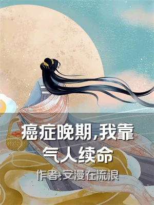 癌症晚期，我靠气人续命