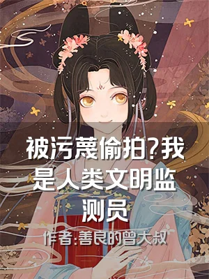 被污蔑偷拍？我是人类文明监测员