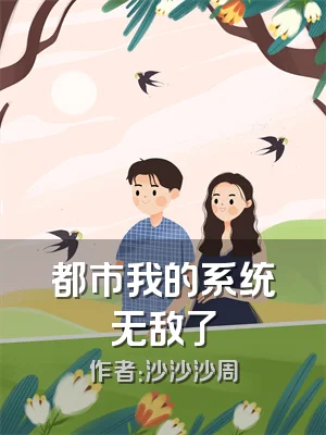 都市我的系统无敌了