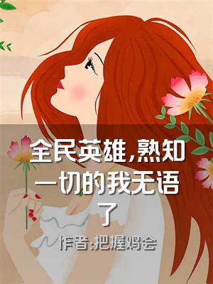 全民英雄，熟知一切的我无语了