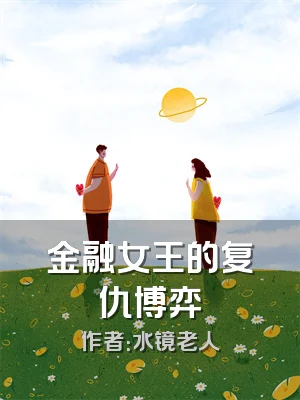 金融女王的复仇博弈
