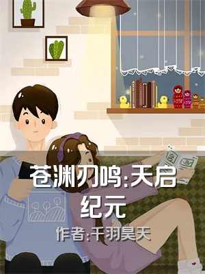 苍渊刃鸣：天启纪元