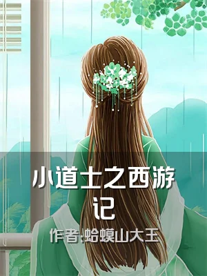 小道士之西游记