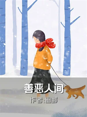 善恶人间