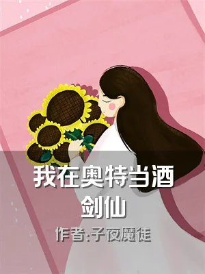 我在奥特当酒剑仙