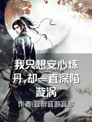 我只想安心炼丹，却一直深陷漩涡