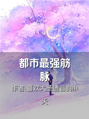 都市最强筋脉