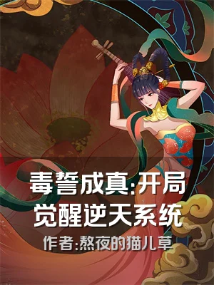 毒誓成真：开局觉醒逆天系统