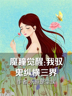 魔瞳觉醒：我驭鬼纵横三界