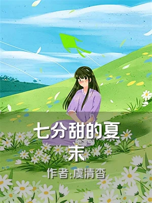 七分甜的夏末
