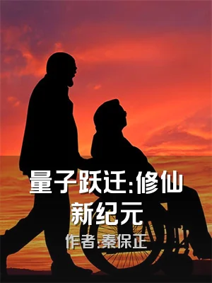 量子跃迁：修仙新纪元