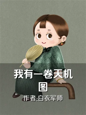 我有一卷天机图