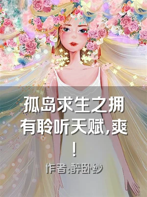 孤岛求生之拥有聆听天赋，爽！