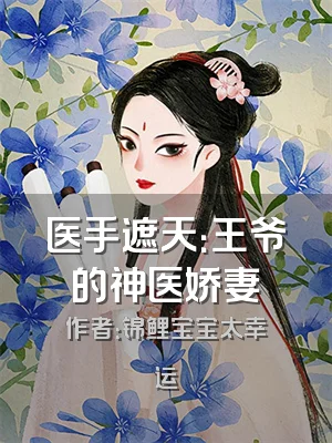 医手遮天：王爷的神医娇妻