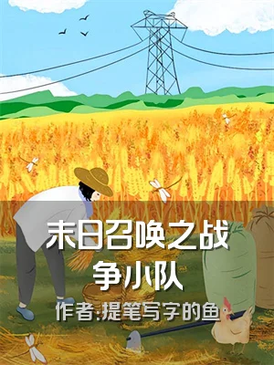 末日召唤之战争小队