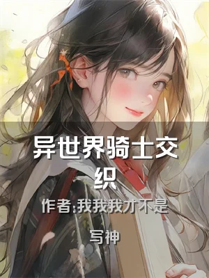 异世界骑士交织