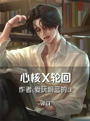 心核X轮回