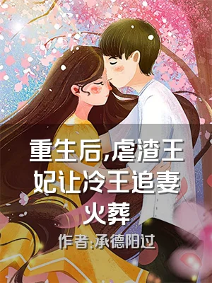 重生后，虐渣王妃让冷王追妻火葬