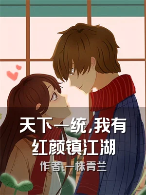 天下一统，我有红颜镇江湖