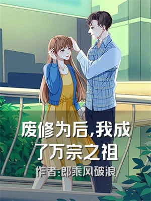 废修为后，我成了万宗之祖