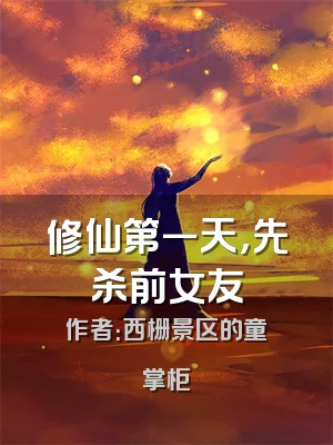 修仙第一天，先杀前女友