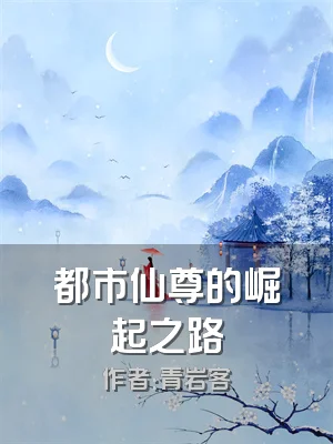 都市仙尊的崛起之路