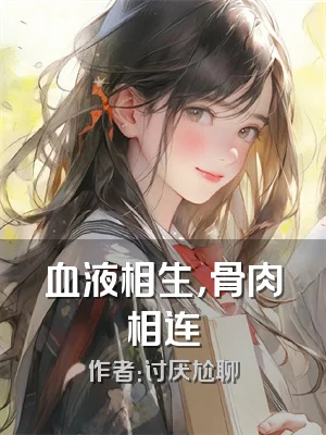 血液相生，骨肉相连