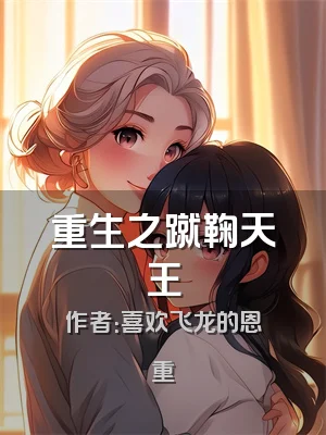 重生之蹴鞠天王