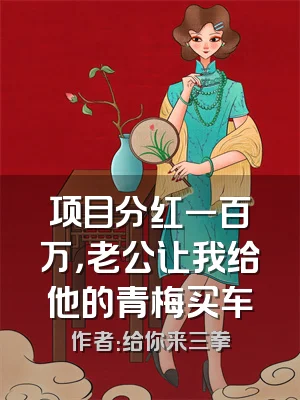 项目分红一百万，老公让我给他的青梅买车