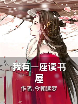 我有一座读书屋
