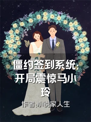 僵约签到系统：开局震惊马小玲