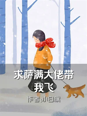 求萨满大佬带我飞